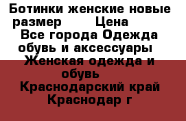 Ботинки женские новые (размер 37) › Цена ­ 1 600 - Все города Одежда, обувь и аксессуары » Женская одежда и обувь   . Краснодарский край,Краснодар г.